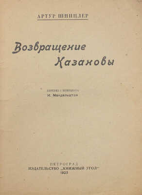 Шницлер А. Возвращение Казановы / Пер. с нем. И. Мандельштам. Пг.: Книжный угол, 1923.
